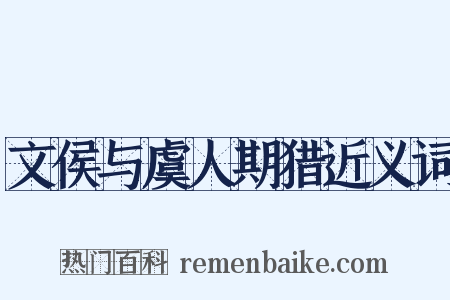 文侯与虞人期猎近义词是什么意思的图片